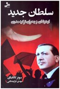 تصویر  سلطان جديد (اردوغان و بحران تركيه مدرن)
