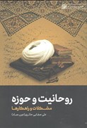 تصویر  روحانيت و حوزه (نقد و بررسي) (جلد 4)