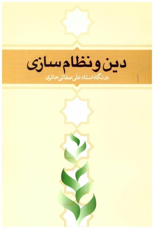 تصویر  دين و نظام سازي در نگاه استاد علي حائري