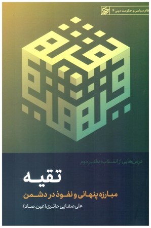 تصویر  تقيه (درس هايي از انقلاب) (جلد 2) (نظام سياسي و حكومت ديني) (جلد 4)