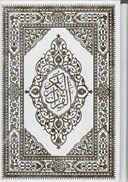 تصویر  قرآن عروس(فلسفي)(عثمان طه)(انصاريان)(لب طلا)(قابدارکشويي)