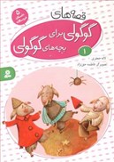 تصویر  قصه هاي گوگولي براي بچه هاي گوگولي (جلد 1)