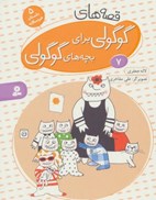 تصویر  قصه هاي گوگولي براي بچه هاي گوگولي (جلد 7)