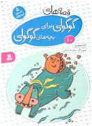 تصویر  قصه هاي گوگولي براي بچه هاي گوگولي(جلد10)
