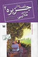 تصویر  جاده طلايي (قصه هاي جزيره) (جلد 2)