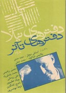تصویر  دفترهاي تئاتر (مجموعه مقالات) (جلد2)