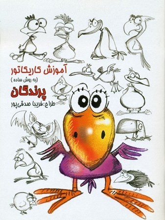 تصویر  پرندگان (آموزش كاريكاتور به روش ساده) (جلد 1)