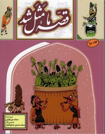 تصویر  قصه ي ما مثل شد (جلد 10) (وزيري)