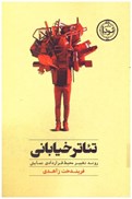 تصویر  تئاتر خياباني (روند تغيير محيط قراردادي نمايش)