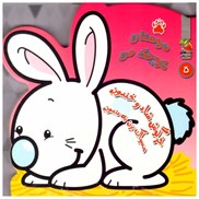 تصویر  خرگوش شاد و خندون مسواك بزن به دندون (دوستان كوچك من) (جلد 5)