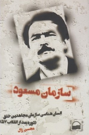 تصویر  سازمان مسعود (انسان شناسي سازمان مجاهدين خلق دوره بعد از انقلاب57)