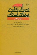 تصویر  پژوهشي پيرامون مباني نظري بيداري اسلامي در قرن اخير