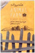 تصویر  كتاب صوتي قلعه حيوانات