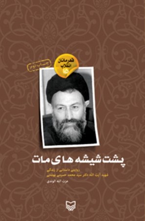تصویر  پشت شيشه هاي مات (روايتي داستاني از زندگي شهيد دکتر آيت الله دكتر سيد محمد حسيني بهشتي) (قهرمانان انقلاب) (جلد 15)