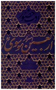 تصویر  اسرار اربعين موسوي (ادب حضور) (جلد 4)