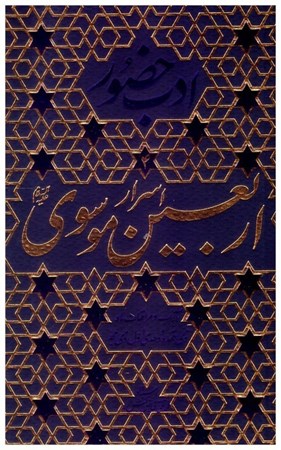 تصویر  اسرار اربعين موسوي (ادب حضور) (جلد 4)