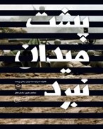 تصویر  پشت ميدان نبرد (خاطرات اسير آزاد شده ايراني رحمان پرزحمت)