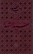 تصویر  آداب و مراقبات عزاداري سيد الشهدا (ادب حضور) (جلد 5)