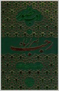 تصویر  اسرار ماه رجب (ادب حضور) (جلد 1)