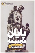 تصویر  پايان مجسمه (يادداشت هاي روزانه موسي كيخواه از انقلاب اسلامي مردم كاشان)