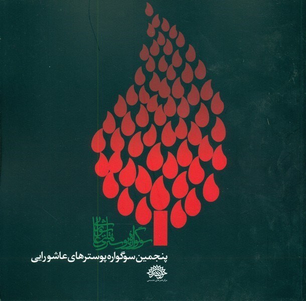 تصویر  پنجمين نمايشگاه سالانه سوگواره پوستر هاي عاشورايي (جلد 5)