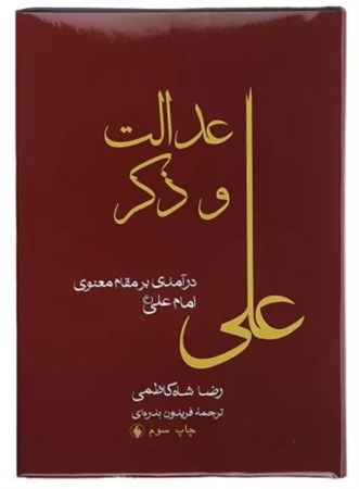 تصویر  عدالت و ذكر علي (درآمدي بر مقام معنوي امام علي)