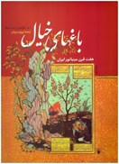 تصویر  باغ هاي خيال (7 قرن مينياتور ايران) (فرزان روز) (رحلي) (گلاسه) (قاب كشويي)