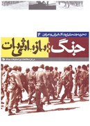 تصویر  جنگ بازيابي ثبات (تجزيه و تحليل جنگ ايران و عراق) (جلد 2)