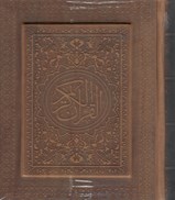 تصویر  قرآن/پارميس/جيبي/چرم/لب طلا/قابدار/جعبه