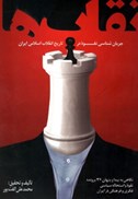 تصویر  نقاب ها (جريان شناسي نفوذ در تاريخ انقلاب اسلامي ايران)(مصور)