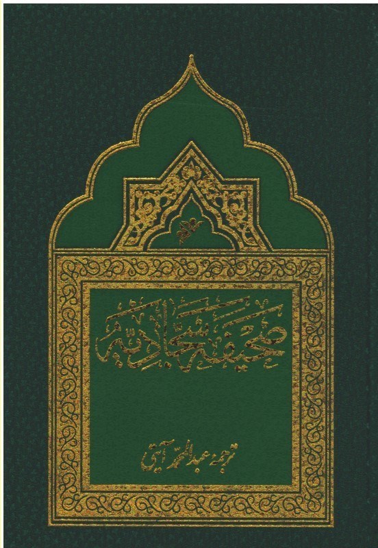 تصویر  صحيفه سجاديه (دفتر نشر فرهنگ اسلامي) (آيتي)
