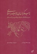 تصویر  پيكر انسان در هنر اسلامي (ميراث گذشته و تحولات پس از اسلام)