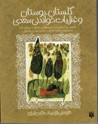تصویر  گلستان بوستان و غزليات خواندني سعدي (تازه هايي از ادبيات كهن ايران)