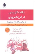 تصویر  نوجواني چالش ها و بيماري ها (نكات كاربردي در فرزند پروري)(جلد2)