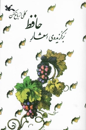 تصویر  برگزيده ي اشعار حافظ (گلي از باغ كهن)