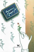 تصویر  برگزيده ي شعرهاي سهراب سپهري (شعر معاصران) (جلد 5)