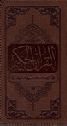 تصویر  قرآن (معارف) (پالتويي) (حسن زاده) (انصاريان) (تحرير) (چرم