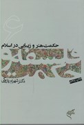 تصویر  حكمت هنر و زيبايي در اسلام (فلسفه و حكمت) (جلد 6)