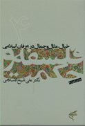 تصویر  خيال، مثال و جمال در عرفان اسلامي (فلسفه و حكمت) (جلد 4)