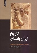 تصویر  تاريخ ايران باستان