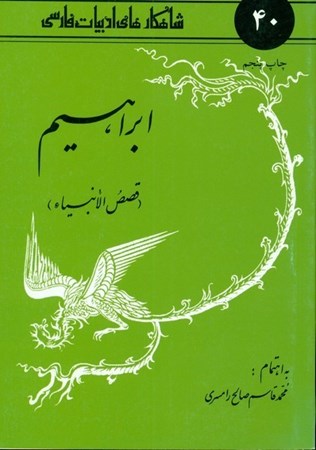 تصویر  ابراهيم (قصص الانبيا) (شاهكارهاي ادبيات فارسي)