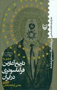 تصویر  تاريخ آغازين فراماسونري در ايران (جلد 4)
