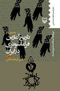 تصویر  تاريخ آغازين فراماسونري در ايران (جلد 5)