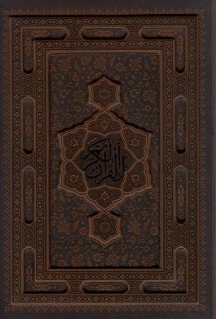 تصویر  قرآن (عثمان طه)(مكارم شيرازي)(چرم)(قابدار كشويي)