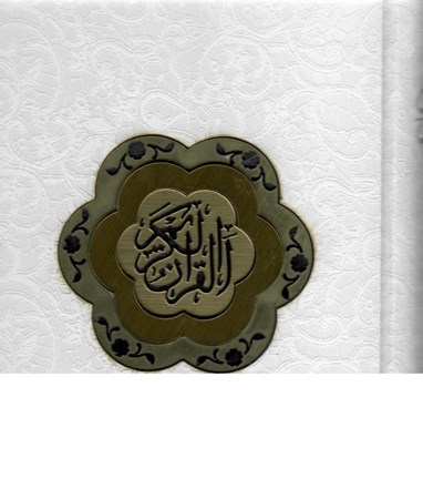 تصویر  قرآن عروس/ياقوت كوير/عثمان طه/جيبي/قابدار