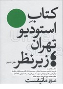 تصویر  كتاب استوديو تهران (فصل اول) (مانيفست)