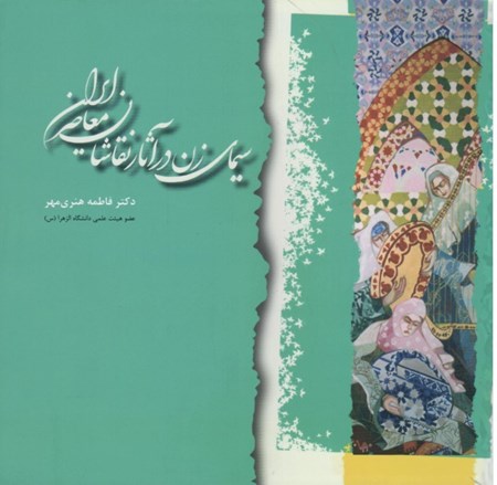 تصویر  سيماي زن در آثار نقاشان معاصر ايران