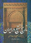 تصویر  تاريخ تشيع در ايران (از اغاز تا پايان قرن 9 هجري) (جلد 1و2)