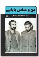 تصویر  من و عباس بابايي (خاطرات حسن دوشن از شهيد بابايي)