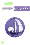 تصویر  بادبان مدارا (بايدهاي زندگي مشترك)(تا ساحل آرامش) (جلد3)